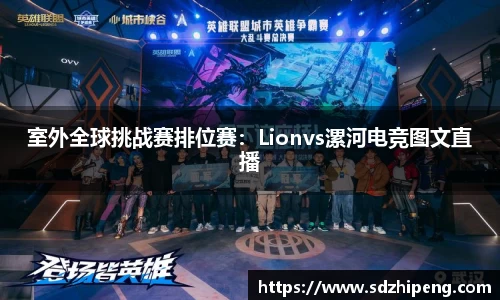 室外全球挑战赛排位赛：Lionvs漯河电竞图文直播