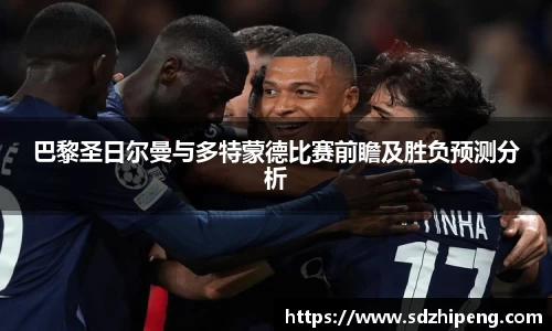 巴黎圣日尔曼与多特蒙德比赛前瞻及胜负预测分析