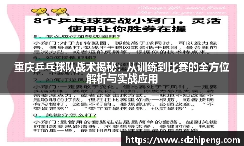 重庆乒乓球队战术揭秘：从训练到比赛的全方位解析与实战应用