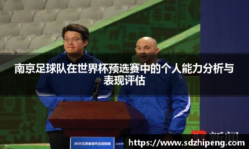 南京足球队在世界杯预选赛中的个人能力分析与表现评估