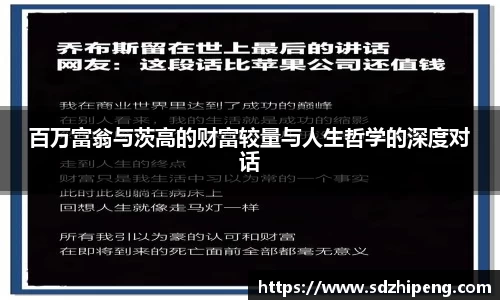 百万富翁与茨高的财富较量与人生哲学的深度对话